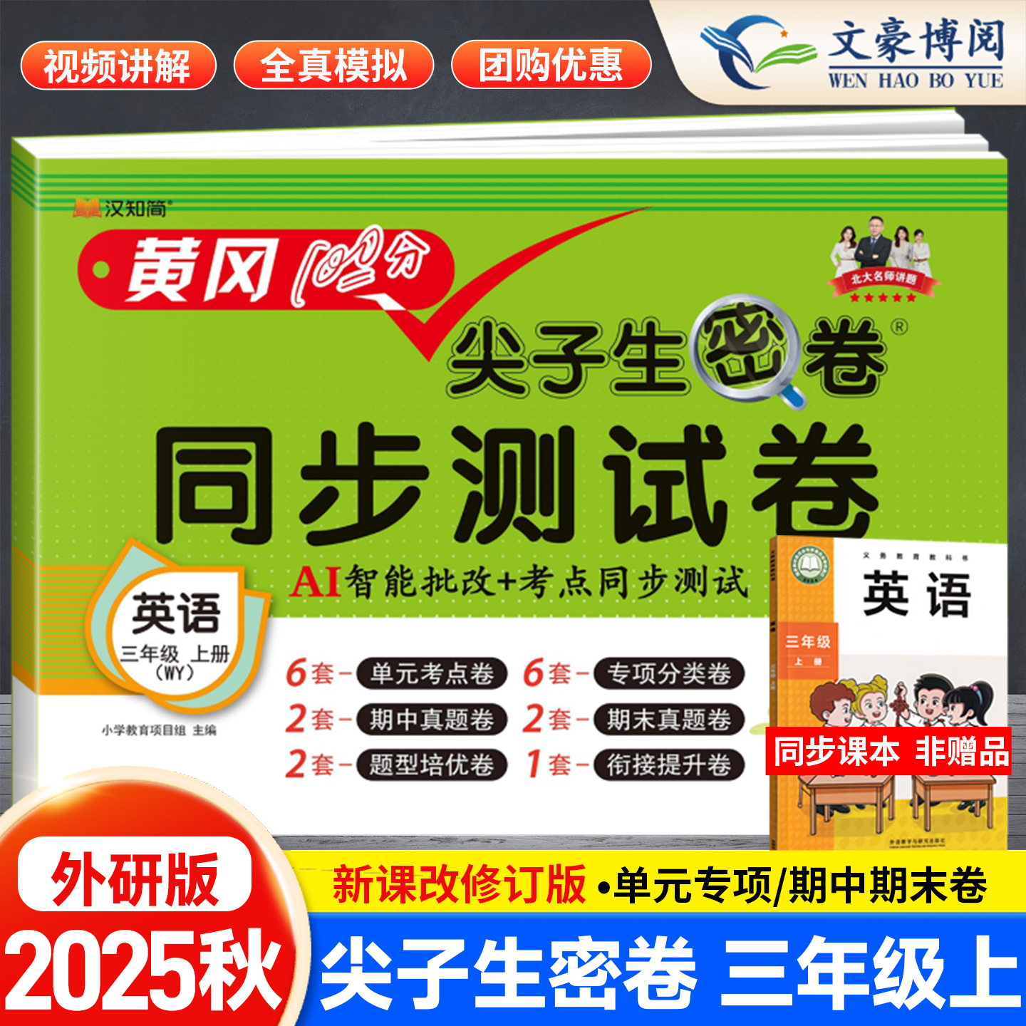 汉知简尖子生密卷三年级上外研版