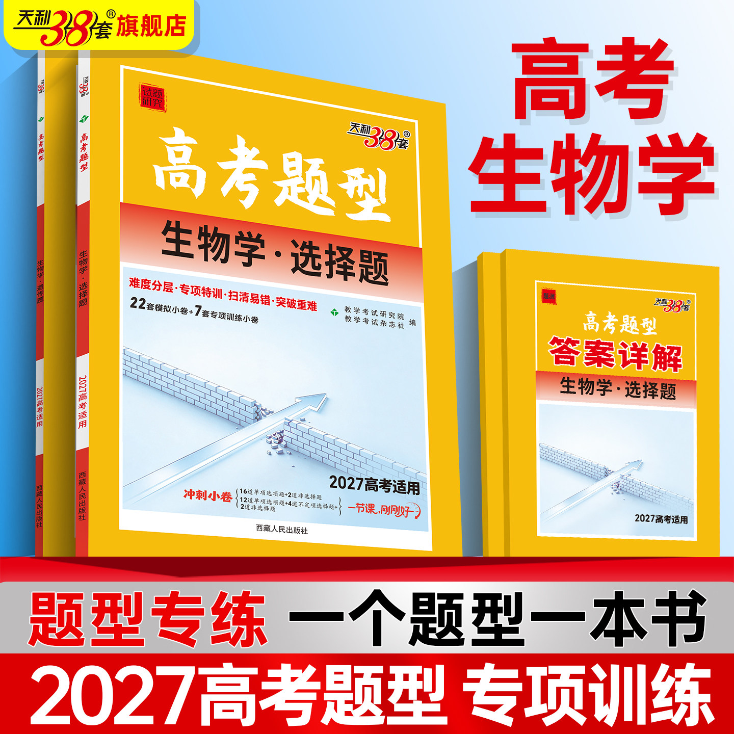 2027天利38套高考题型专练生物选择题+遗传题+细胞代谢题+实验题高考生物专项训练习题册高三生物一二三轮复习资料天利三十八套