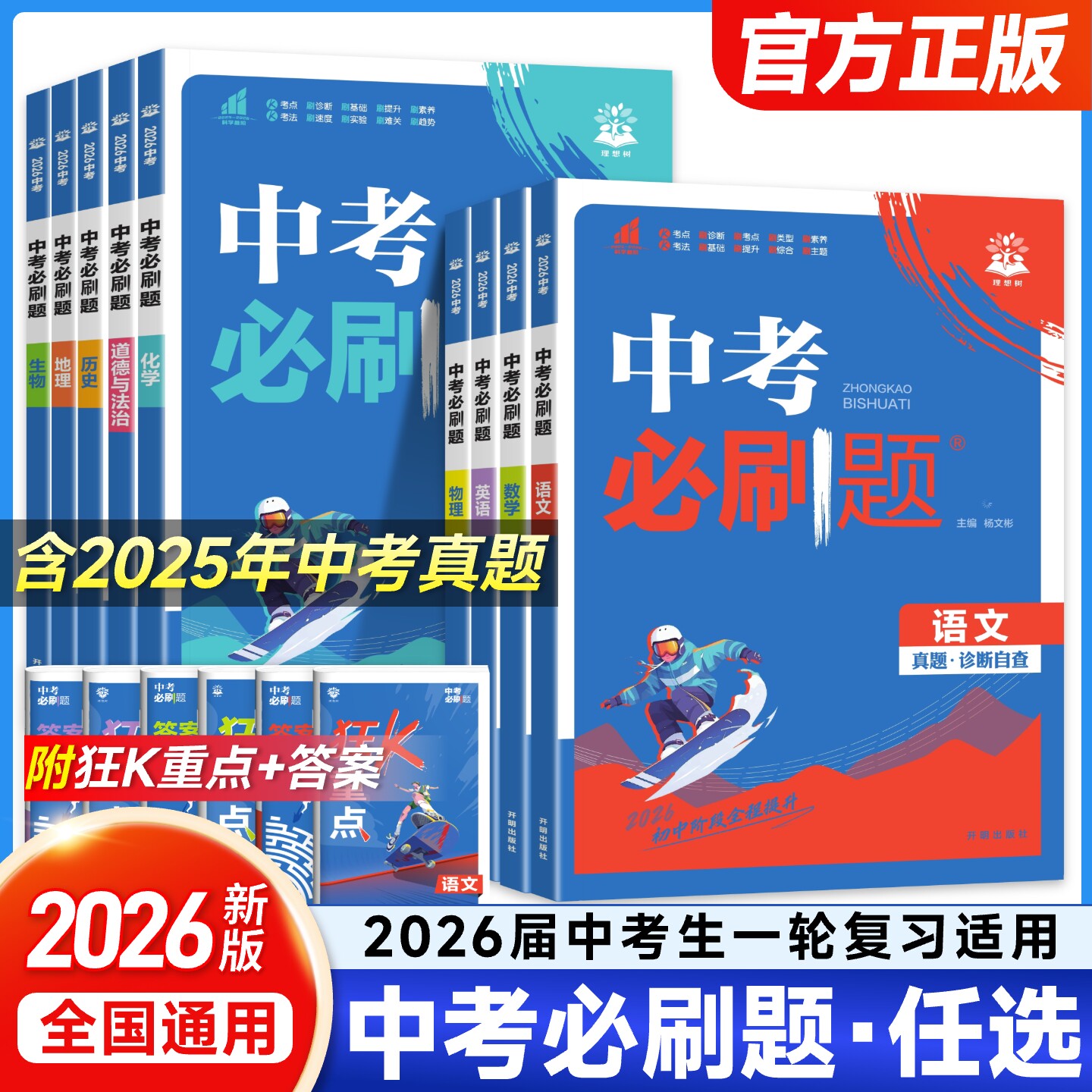 2026中考必刷题合订本九年级上册下册语文数学英语物理化学政治历史全套总复习资料书 初中必刷题初三专项训练中考真题试卷练习册,书籍/杂志/报纸,中学教辅,淘宝优惠券,粉丝福利购,淘宝优惠卷