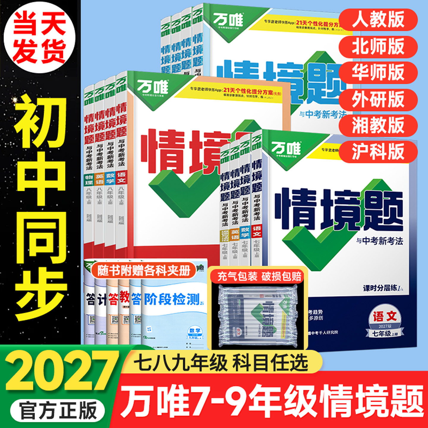 2027万唯中考基础题七年级八九年级上册下册情境题同步语文数学英语物理化学练习册人教版北师初中试卷真题模拟万维中考总复习教育