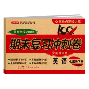 2025新版七年级下册英语试卷人教版 初中7七下期末复习冲刺卷100分 初一英语课本同步试卷学辅导资料单元练习教辅书开心教育