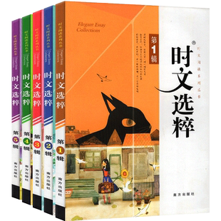 2025新版时文选粹初中版10册大全集作文素材时文选萃智慧背囊语文初中通用高中初一满分作文新版大全小学生中考十本书辑南方出版社