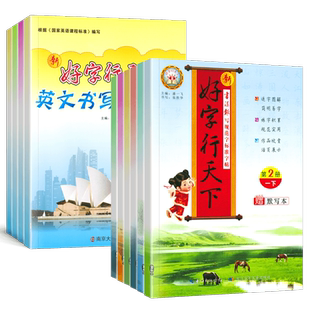 2026新版好字行天下语文英语同步练字帖小学生专用一二三年级四五六年级上册下册人教版硬笔楷书书法小学生写字课课练米字格字帖