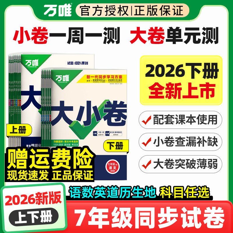 任选】万唯大小卷七年级上册下册