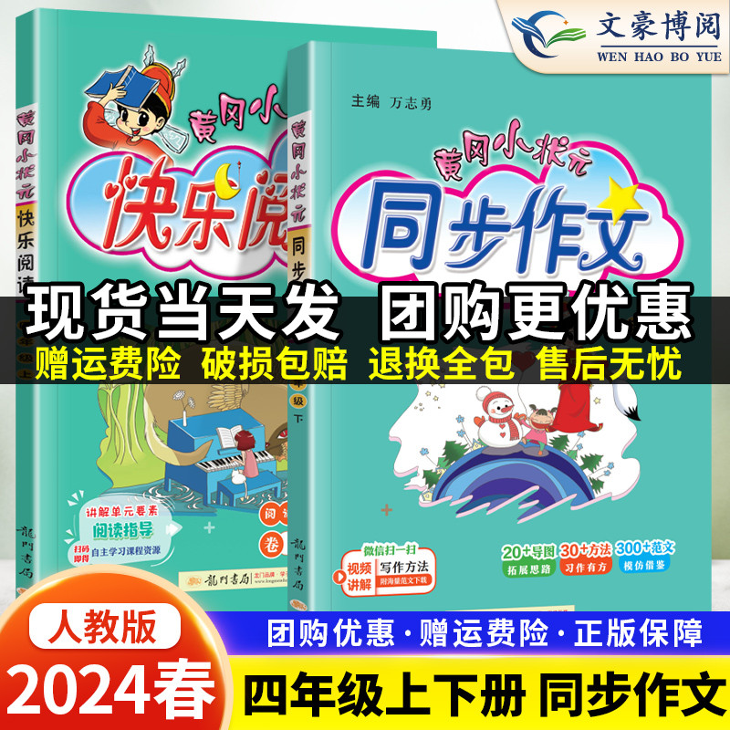 2024春新黄冈小状元同步作文四年级上册下册作文人教版 小学生4年级语文作文书大全阅读理解训练辅导书优秀作文选思维导图素材黄岗 书籍/杂志/报纸 小学教辅 原图主图