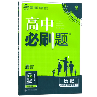 2026新版高中必刷题历史必修下册中外历史纲要下人教版 高中历史必修二2狂k重点高一下册历史必刷题同步课本资料练习册辅导书