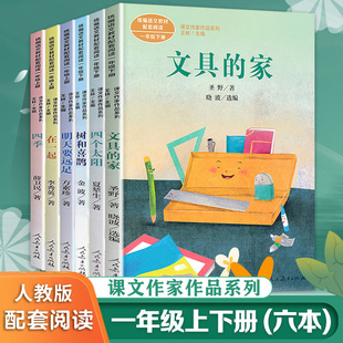 明天要远足在一起树和喜鹊文具 正版 小学生一年级课外阅读书带拼音人民教育出版 四个太阳一年级上下册全套注音版 社同步阅读 家四季