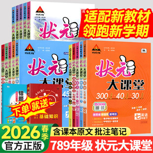 2026春初中状元大课堂七年级下册八下语文数学英语政治历史物理化学人教版全套初一二三九上同步课本教材全解解读课堂笔记