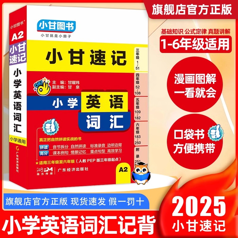 小甘速记小学英语词汇记背口袋书