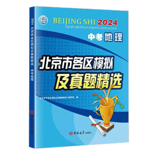 2024新版北京中考地理北京市各区模拟及真题精选中考地理模拟试题汇编试卷  备战 北京中考实战真题辅导资料 备考2025