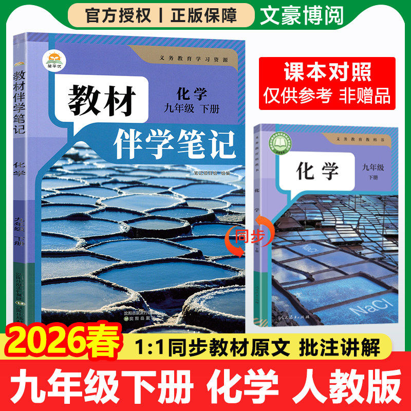 2026春 初中简平优教材伴学笔记九年级下册化学人教版语文数学英语物理政治历史初三同步教材全解解析学霸课堂笔记预复习随堂笔记,书籍/杂志/报纸,中学教辅,淘宝优惠券,粉丝福利购,淘宝优惠卷