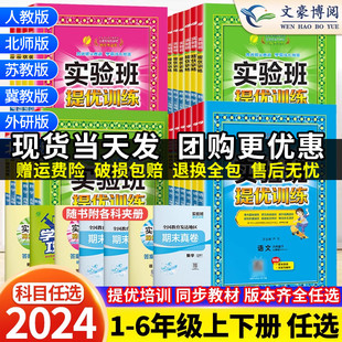 2023秋1一二三四5五6六年级上册下册语文数学英语人教版 2024春实验班提优训练 苏教版 北师冀教北京版 全套测试卷小学教材同步练习册