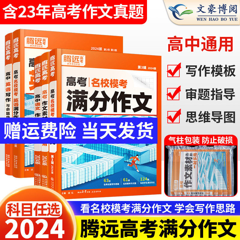 2025版腾远高考作文高考满分作文语文英语名校模考高中语文作文素材
