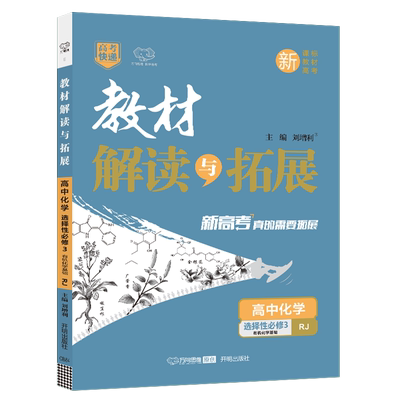 教材解读与拓展高中化学