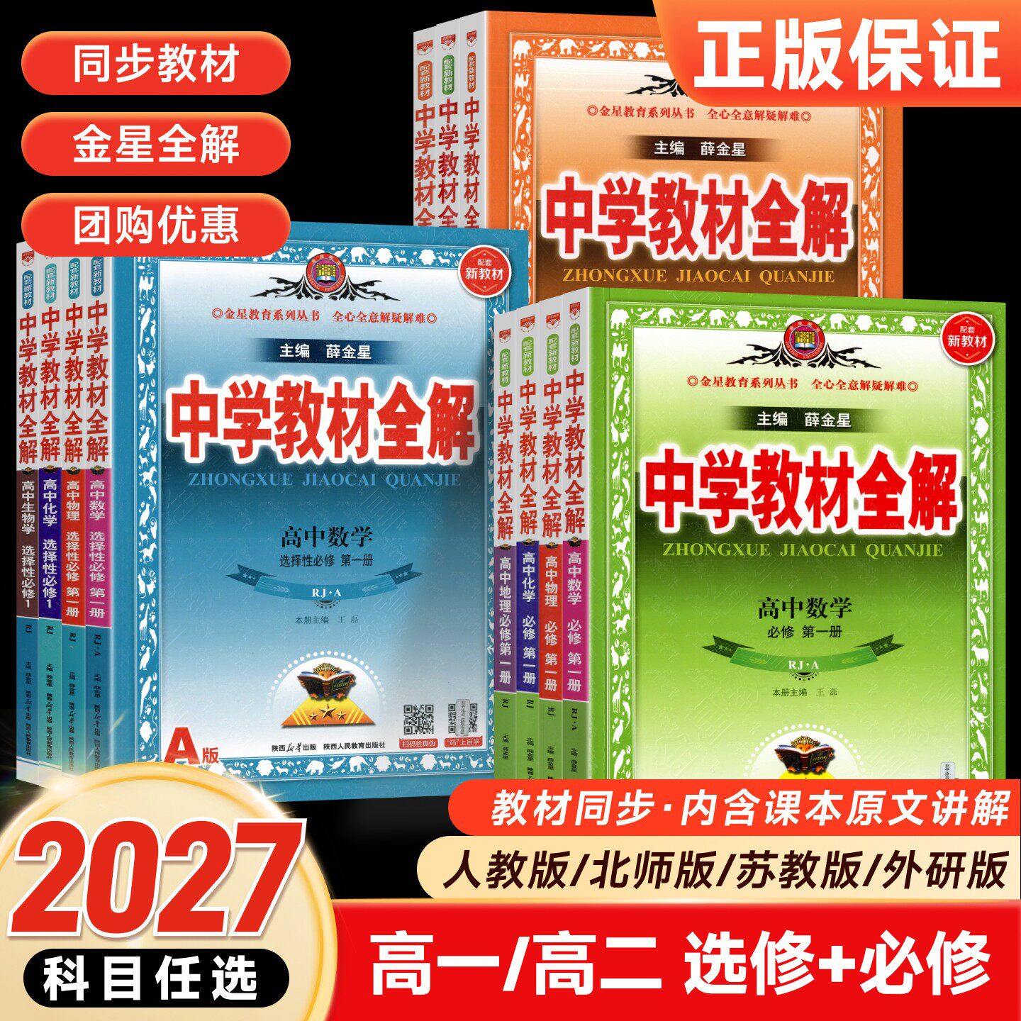2026春版中学教材全解高中必修一1二2三高一二上下册教辅书资料选修数学人教语文英语北师物理苏教化学生物政治历史地理湘教薛金星