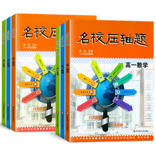 名校压轴题高一高二数学物理化学八大名校联编期中期末试题大题精解精练挑战名校压轴题高中生数物化复习资料书华东师范大学