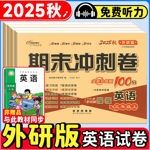 外研版英语期末冲刺100分三年级