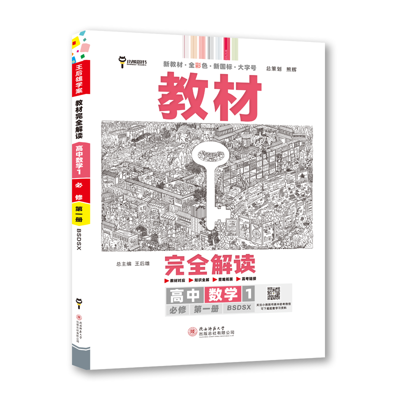 2025版教材完全解读高中数学必修第一册 北师大版BSD 王后雄学案教材同步解读新高一数学必修第一册 高中新教材同步全解