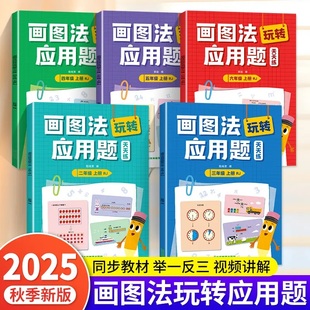 2025新版 小学生奥数思维逻辑举一反三同步练习题 小学数学画图法玩转应用题天天练2 6年级数学思维训练二三四五六年级天天练人教版