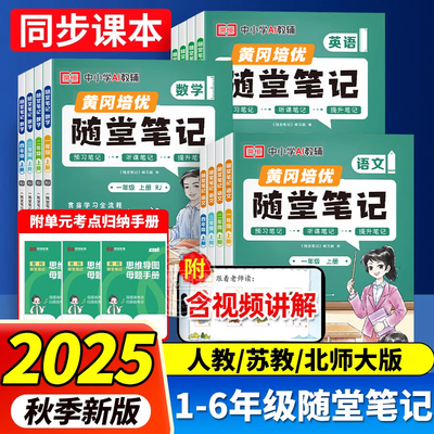 2025黄冈随堂笔记1-6年级语数英
