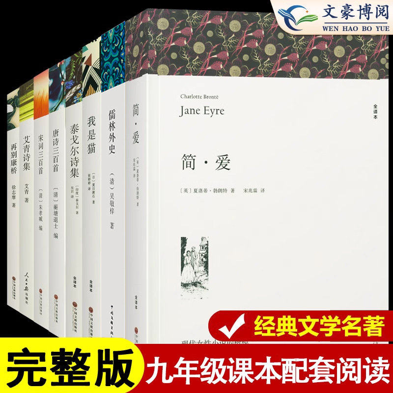 简爱和儒林外史正版原著完整版无删减我是猫四大名著九年级下册阅读名著课外书初三课外阅读书籍人民教育中国文联出版社配套人教版