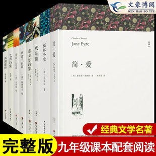简爱和儒林外史正版原著完整版无删减我是猫四大名著九年级下册阅读名著课外书初三课外阅读书籍人民教育中国文联出版社配套人教版