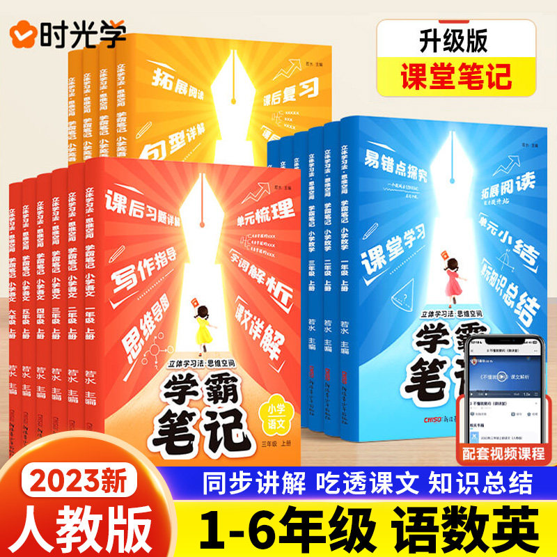 【时光学】升级版课堂笔记学霸笔记小学生一年级二年级四年级五六三年级上册下册语文数学英语全套人教版同步课本讲解教材全解读