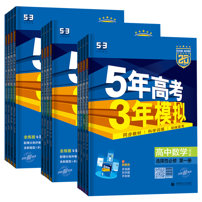 五年高考三年模拟高二选择性必修