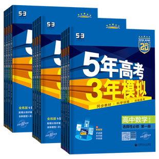 2026五年高考三年模拟高中五三高二选修语文数学英语物理化学生物政治历史地理选择性必修一二三人教a版53教辅资料同步训练习题册