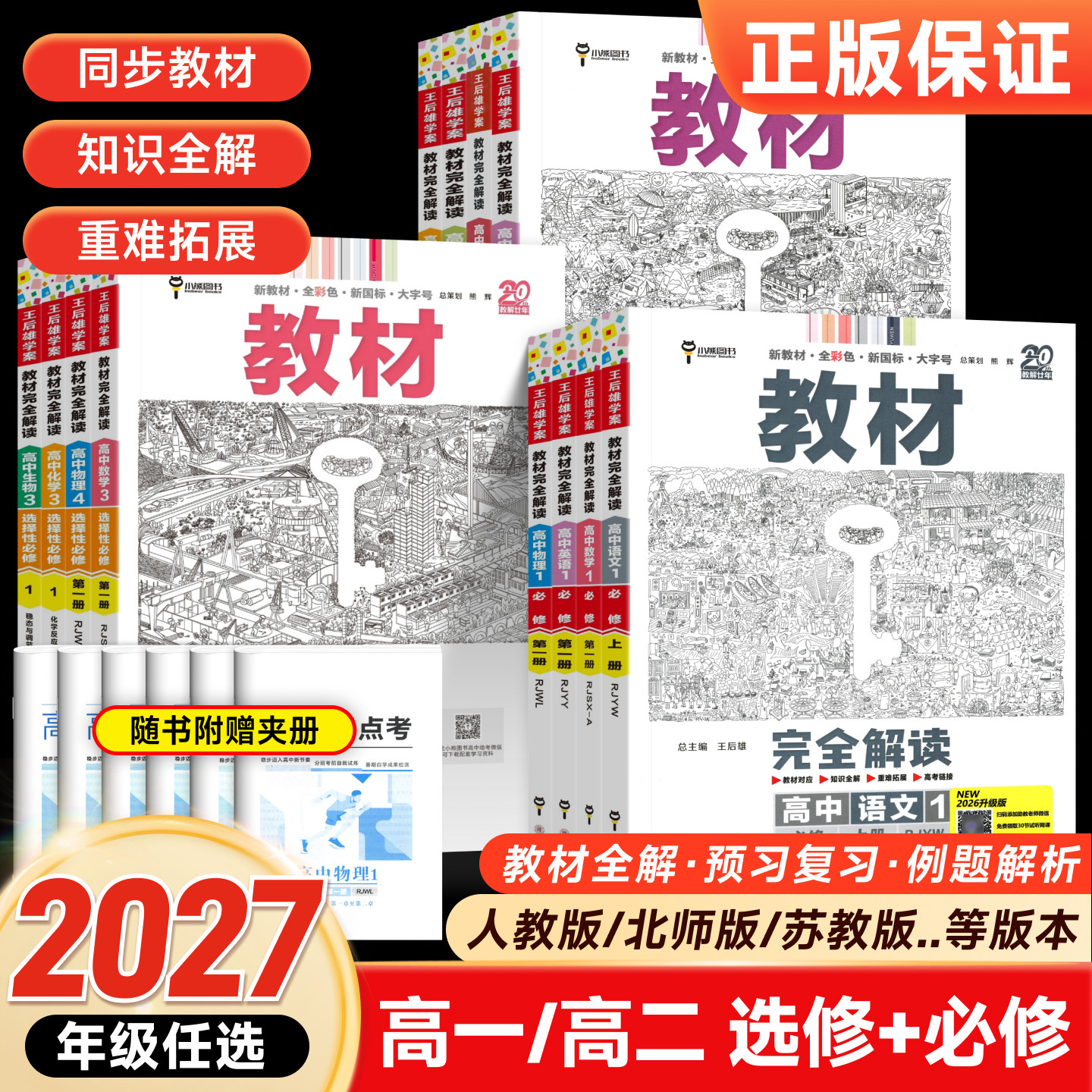 2026王后雄教材完全解读高一语文数学英语物理化学生物政治历史地理必修二必修二一高二选修二三一人教版高中上下册教辅资料书