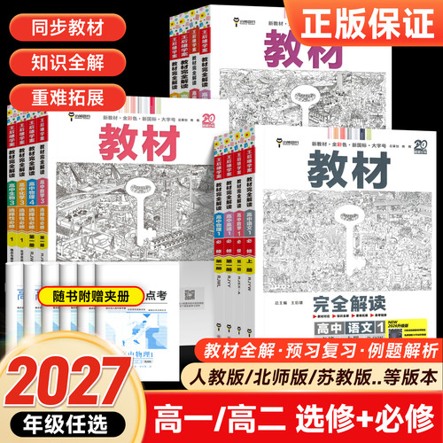 2027王后雄完全解读高一高二