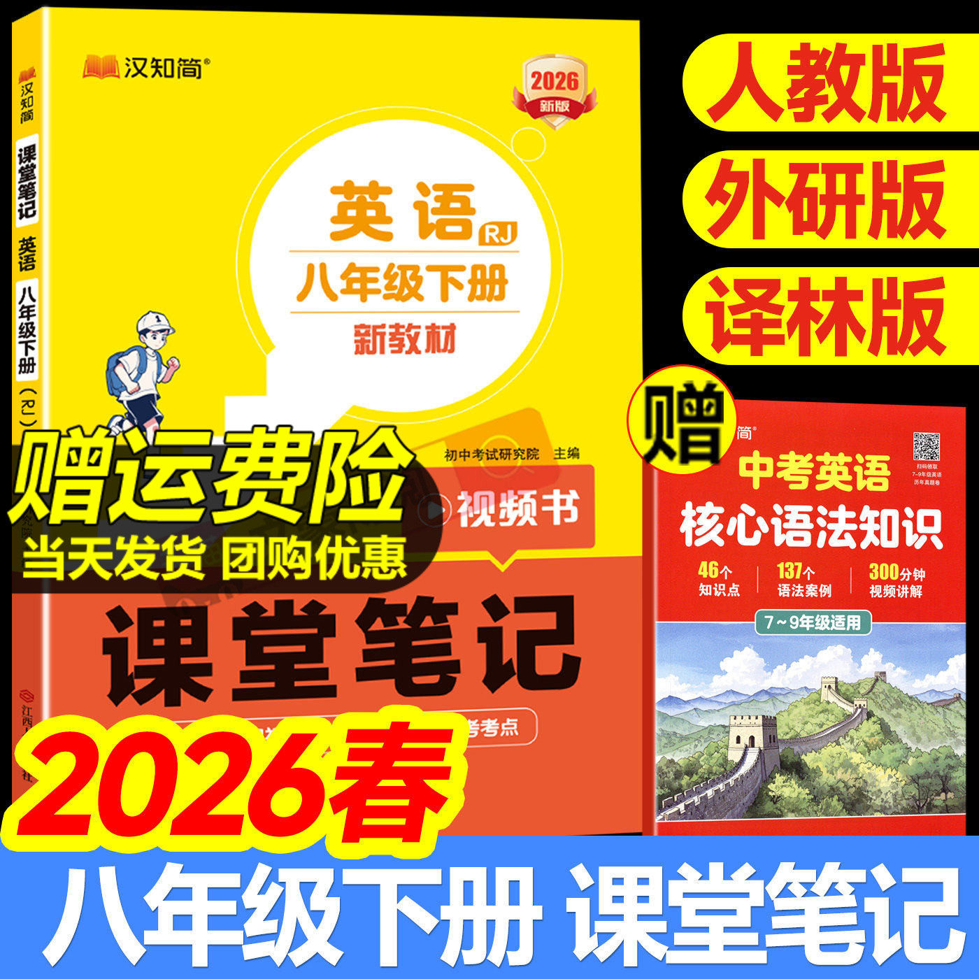2026版课堂笔记八年级下册英语人教版外研译林语文数学初二上册教材书全套全解解读8上同步课本教材讲解预复习知识点汉知简