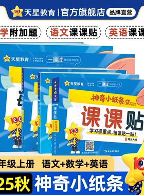 2025秋天星【神奇小纸条课课贴】语文数学英语1-9年级上附加题重难题大通关字词一遍过小学初中一二三四五六七八九年级同步教材