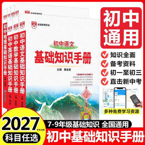 薛金星初中基础知识手册