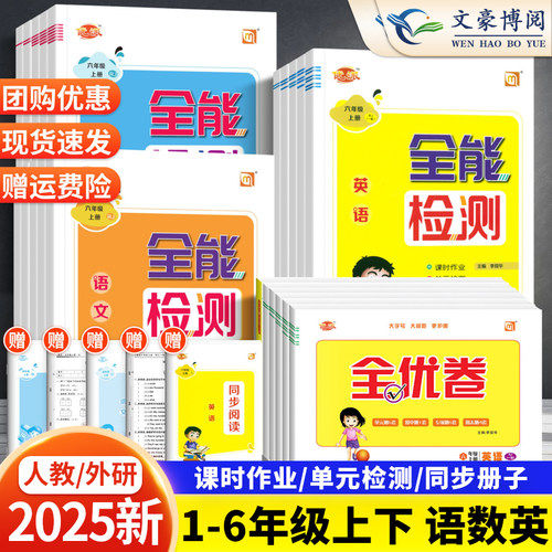 2025新版全能检测/全优卷1-6