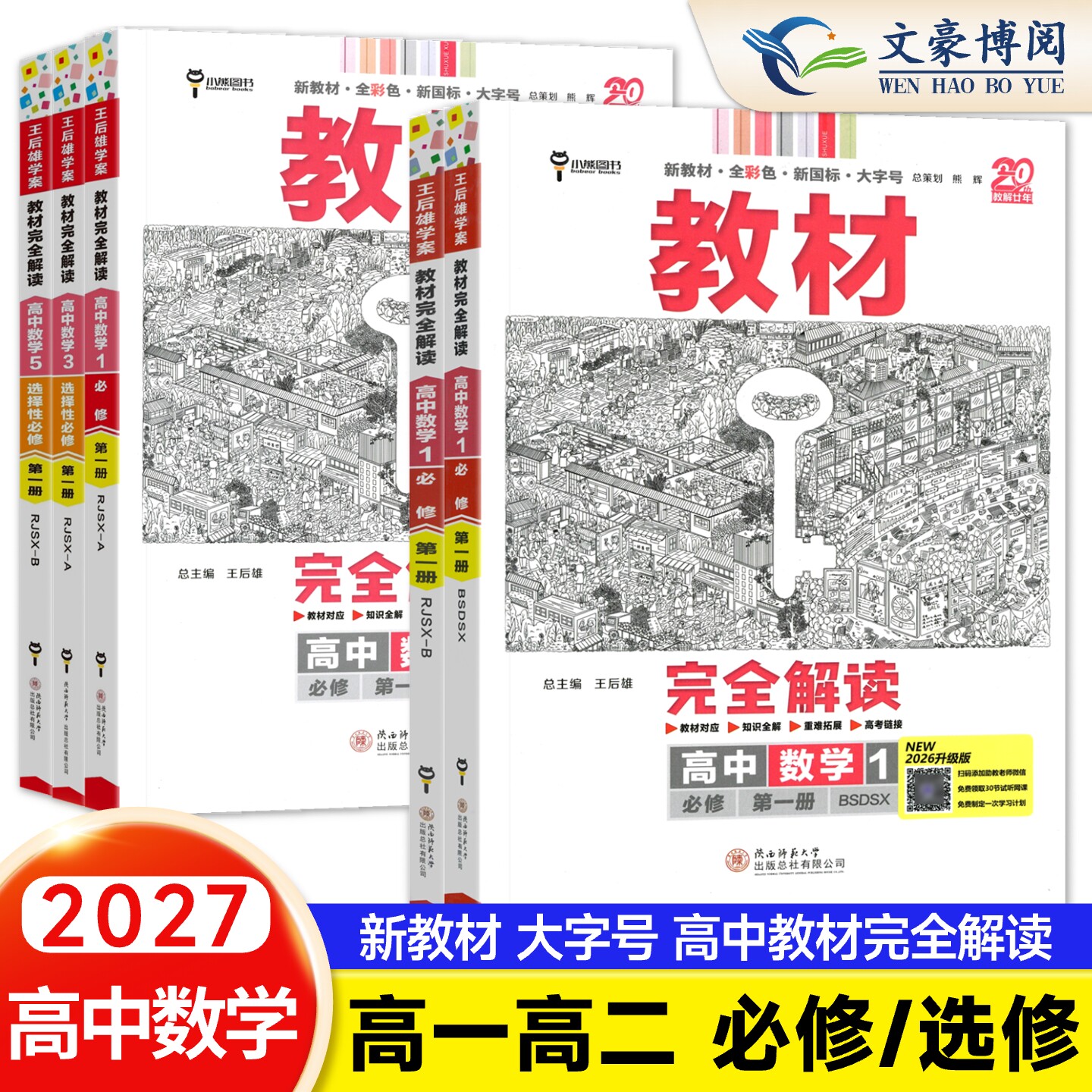 2027王后雄教材完全解读数学图片