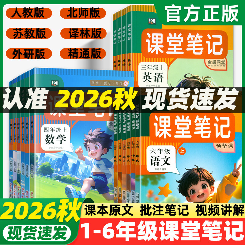 2026春教材课堂笔记一二年级三年级四年级五六年级下册语文数学英语人教北师外研译林同步课本预习笔记同步新教材练习册一遍过试卷