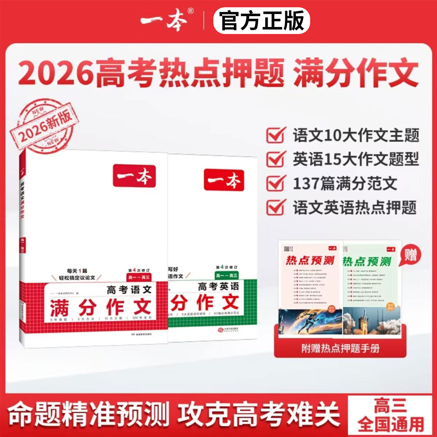 2026版一本高考语文英语满分作文高分范文精选作文写作指导与素材高中作文书热点预测高考满分作文写作技巧提升高中语文专项训练