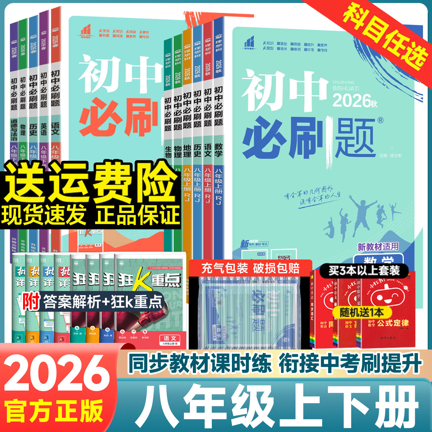 2026初中必刷题八年级上册下册数学物理语文英语政治历史地理生物全套人教北师版初二会考小中考课本同步专项试卷练习册题