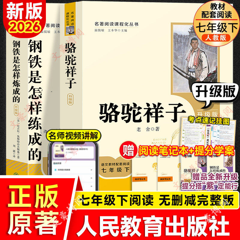 升级版骆驼祥子和钢铁是怎样炼成的正版原著海底两万里七年级下册名著课外书籍必无删减完整版读老舍朝花夕拾西游记人民教育出版社