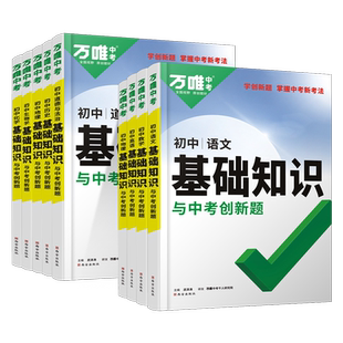 2026万唯中考初中基础知识点大全七年级八九年级语文数学英语物理化学生物地理政治道法历史小四门万维初一初二初三总复习教辅资料
