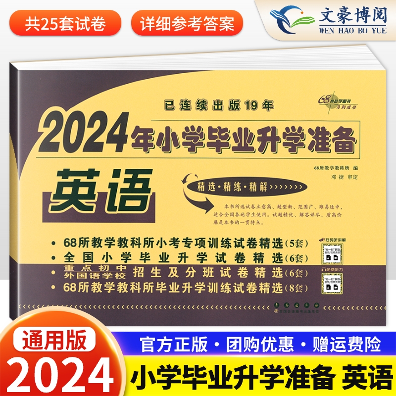 正品2024年小学毕业试卷英语