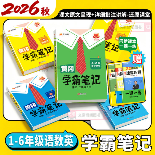 2026秋黄冈学霸笔记1-6年级上下