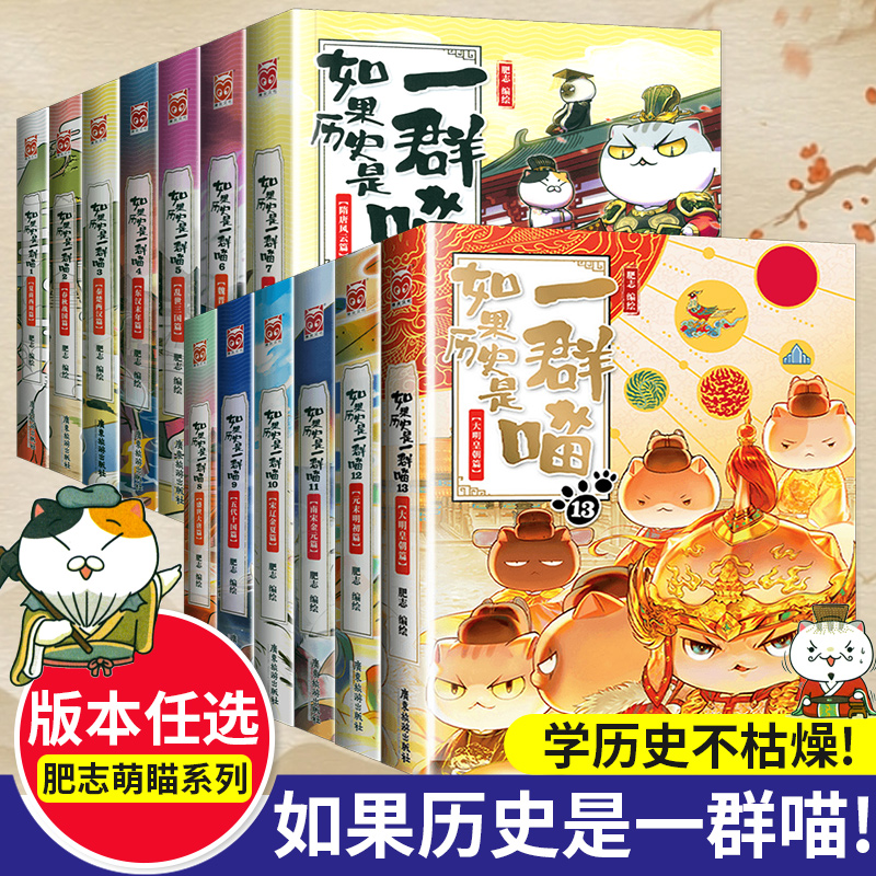 新书】如果历史是一群喵全套13册正版大明皇朝篇肥志著小学生漫画历史故事书适合儿童看的春秋战国宋辽金夏三国全集风华王朝漫画书