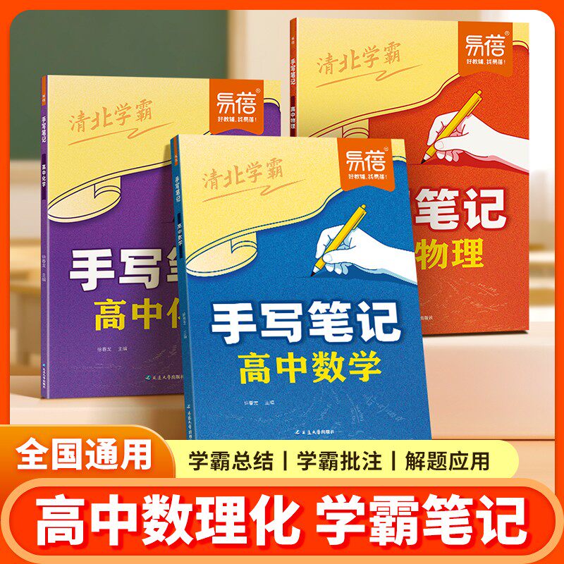 【易蓓】高中数理化手写笔记教材笔记必修第一二册人教高一二三课本预习高中必刷题提分笔记学霸笔记初高衔接教材同步高中教辅书