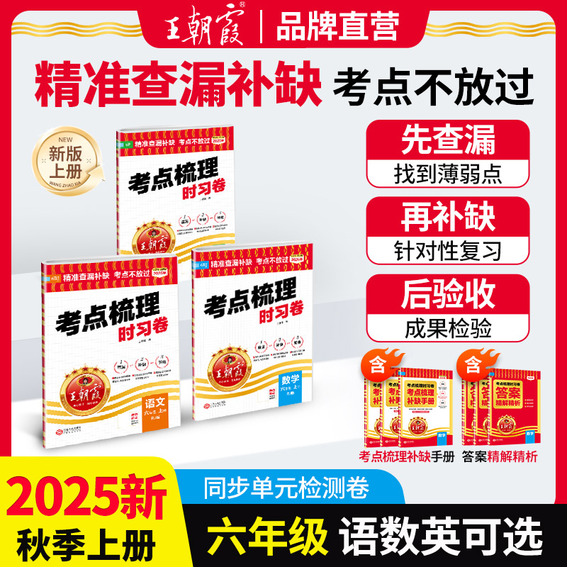2025秋王朝霞考点梳理时习卷