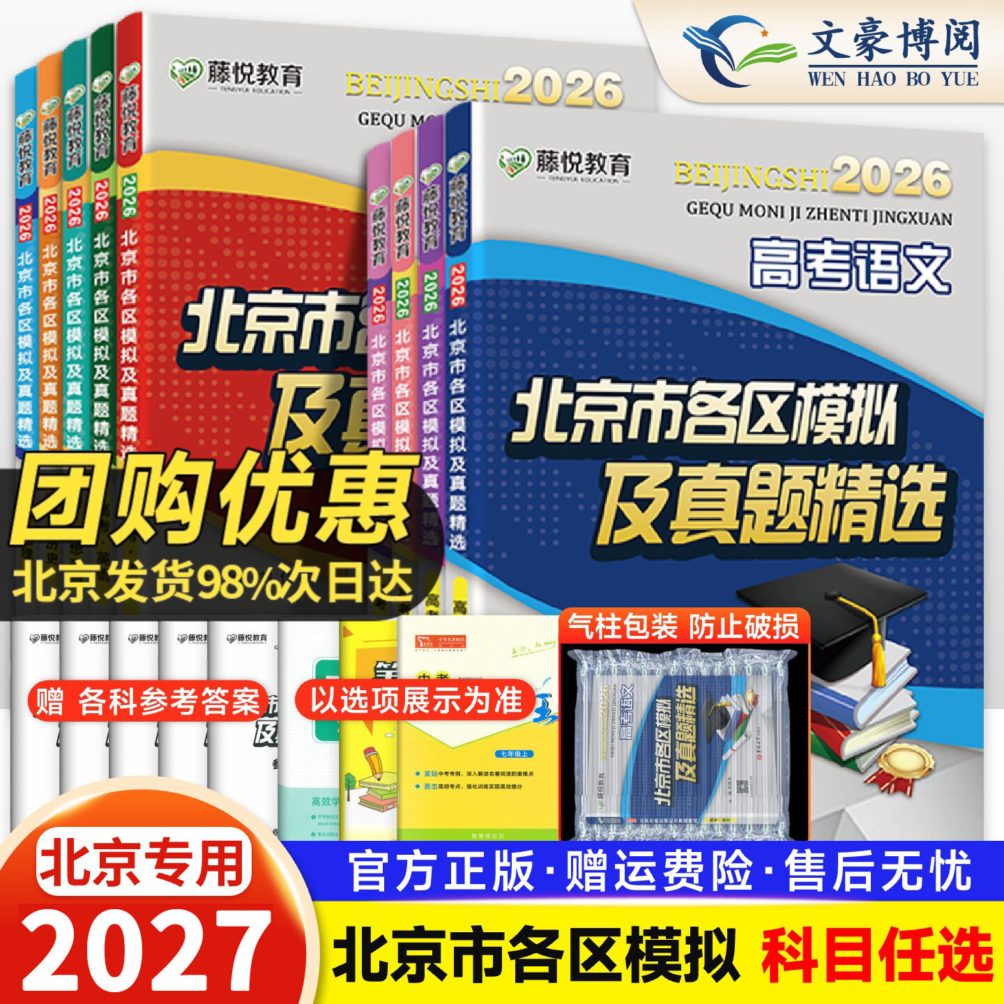 2026新版北京市各区模拟及真题精选高考语文数学英语物理化学生物政治历史地理模拟试题汇编试卷 高三复习资料高考真题卷考点分析