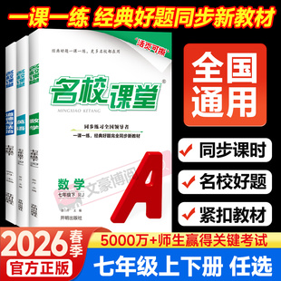 2026春全国版 北师湘教初一7下册会考复习资料同步练习册初中必刷题 名校课堂七年级上册数学英语语文政治历史地理生物人教版