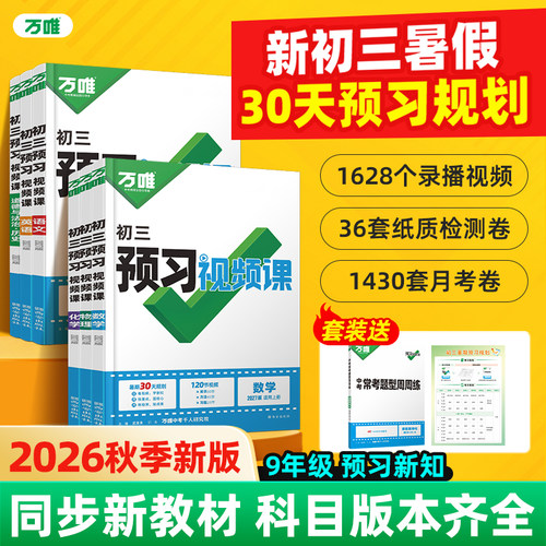 万唯预习视频课九年级上册