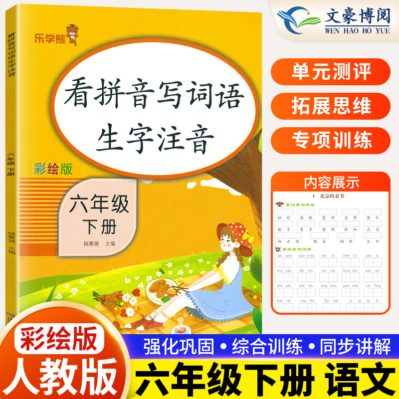 乐学熊看拼音写词语6年级